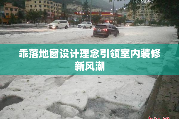 乖落地窗设计理念引领室内装修新风潮