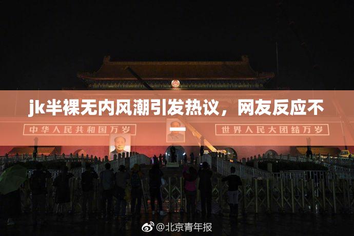 jk半裸无内风潮引发热议，网友反应不一