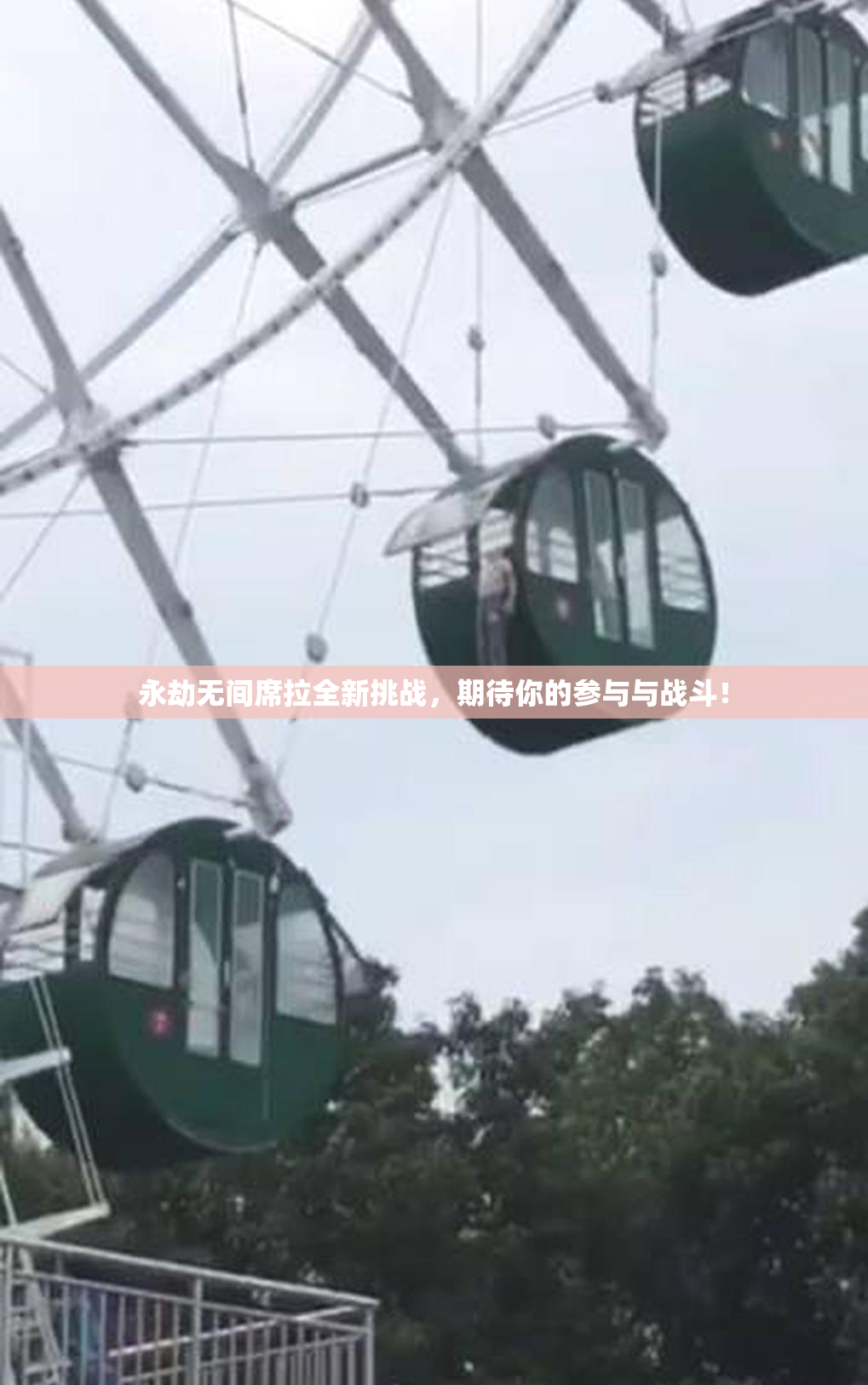 永劫无间席拉全新挑战，期待你的参与与战斗！