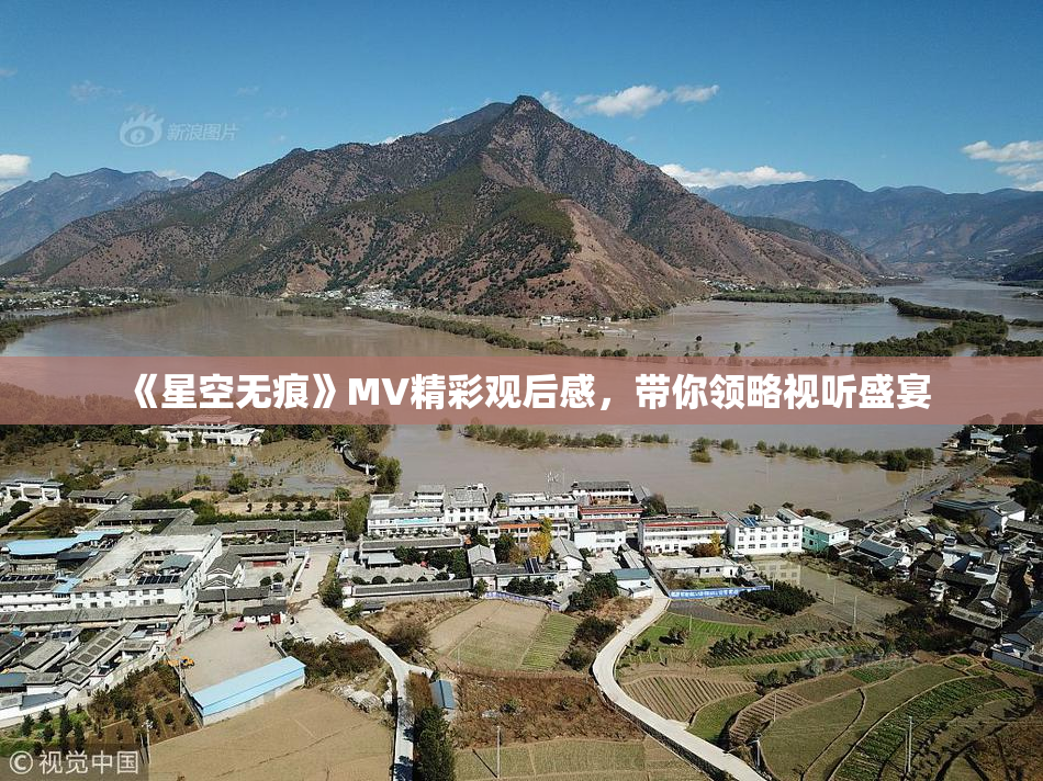 《星空无痕》MV精彩观后感，带你领略视听盛宴
