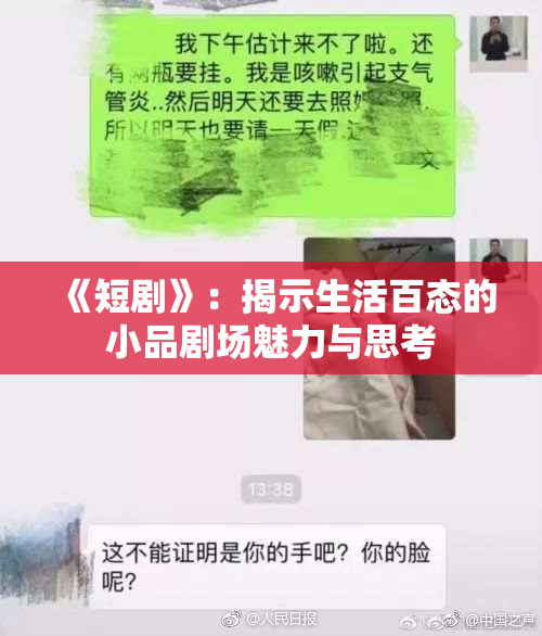 《短剧》：揭示生活百态的小品剧场魅力与思考