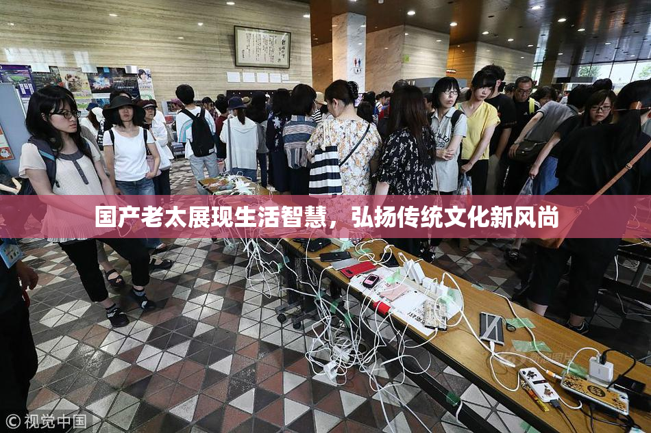 国产老太展现生活智慧，弘扬传统文化新风尚