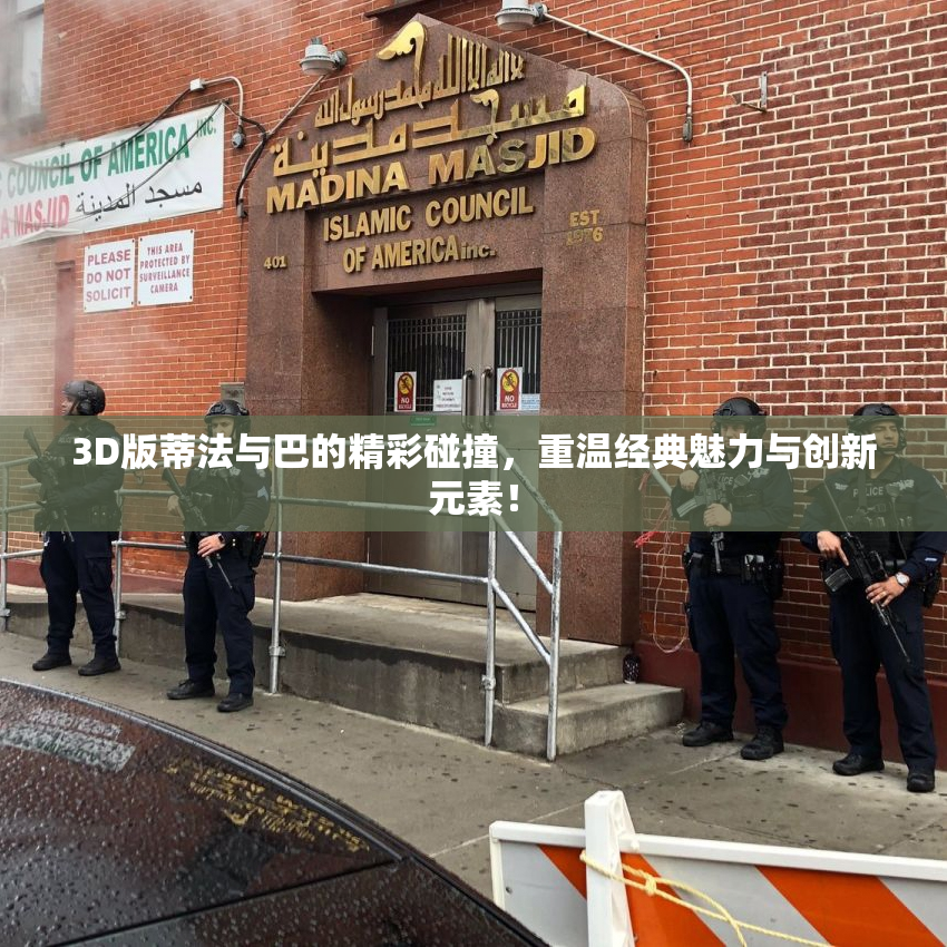 3D版蒂法与巴的精彩碰撞，重温经典魅力与创新元素！