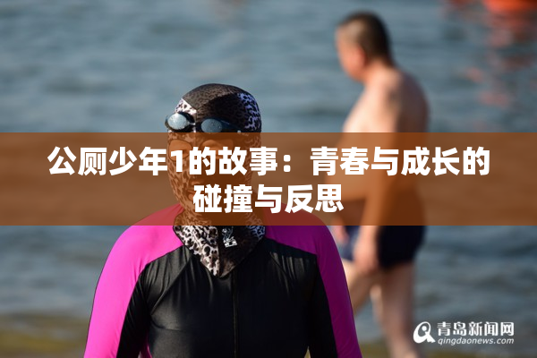 公厕少年1的故事：青春与成长的碰撞与反思