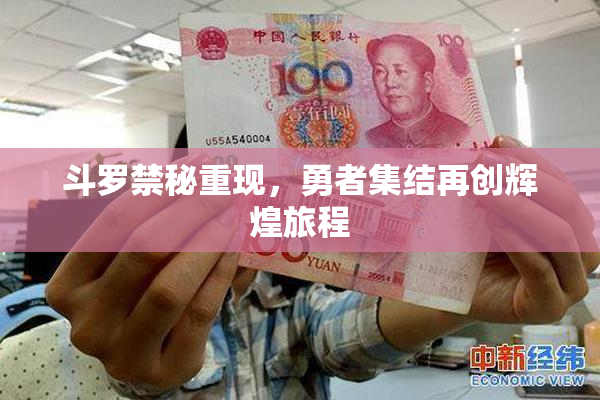 斗罗禁秘重现，勇者集结再创辉煌旅程