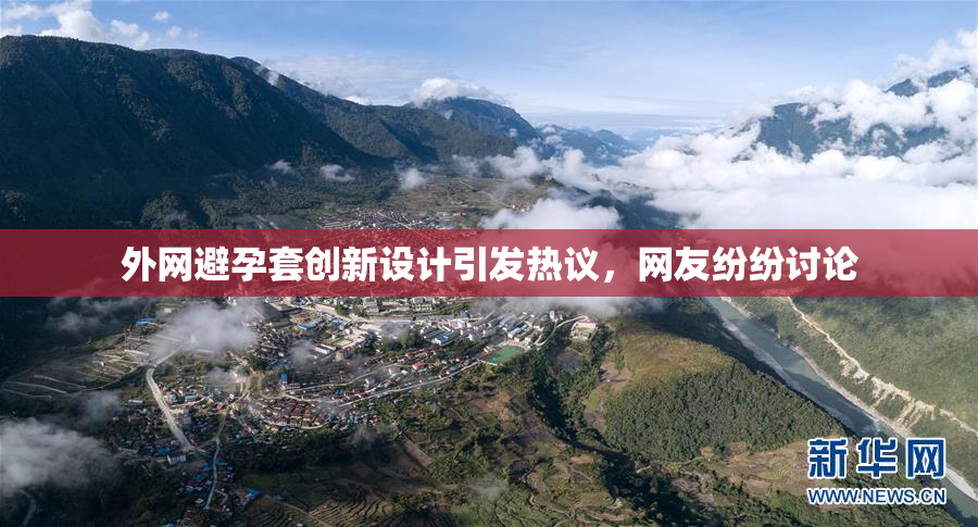 外网避孕套创新设计引发热议，网友纷纷讨论