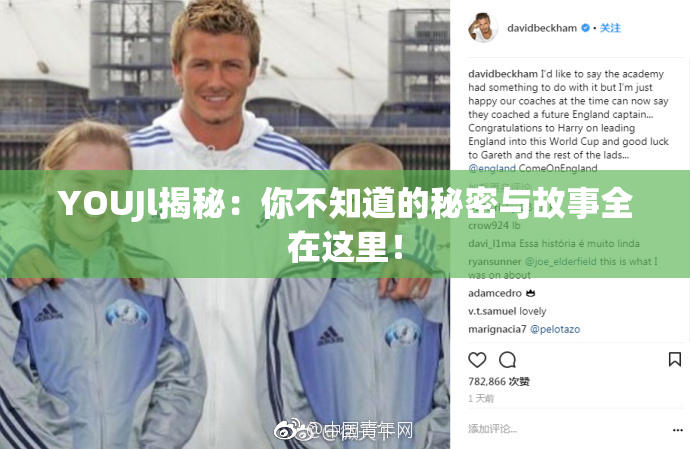 YOUJl揭秘：你不知道的秘密与故事全在这里！