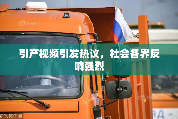 引产视频引发热议，社会各界反响强烈