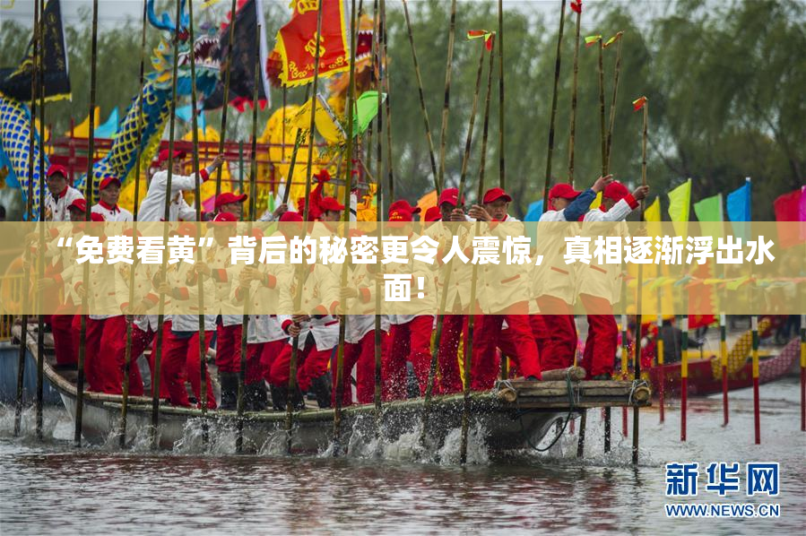 “免费看黄”背后的秘密更令人震惊，真相逐渐浮出水面！