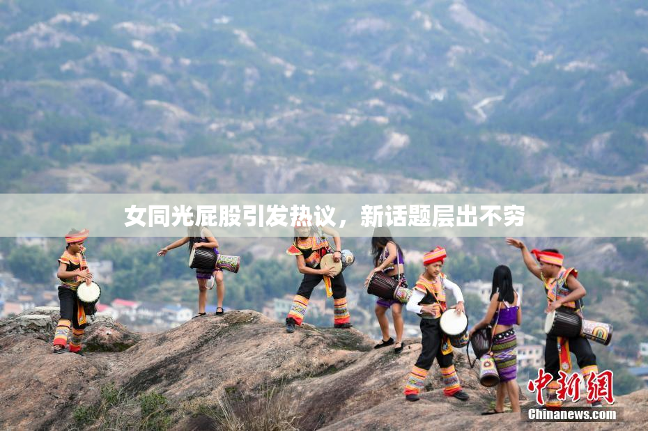 女同光屁股引发热议，新话题层出不穷