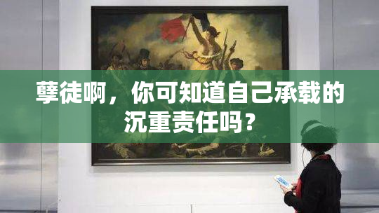 孽徒啊，你可知道自己承载的沉重责任吗？