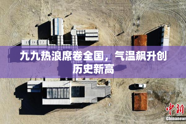 九九热浪席卷全国，气温飙升创历史新高