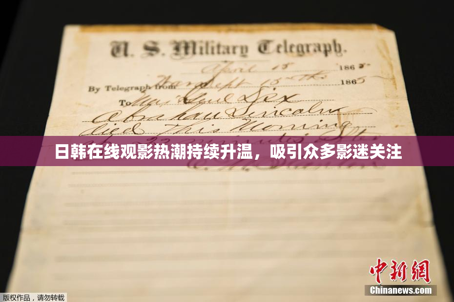 日韩在线观影热潮持续升温，吸引众多影迷关注