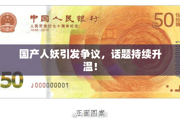 国产人妖引发争议，话题持续升温！