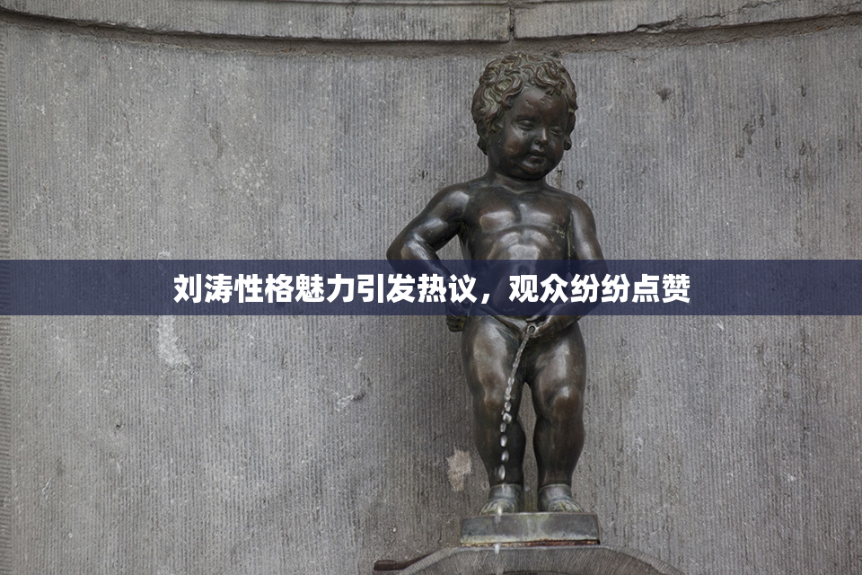 刘涛性格魅力引发热议，观众纷纷点赞