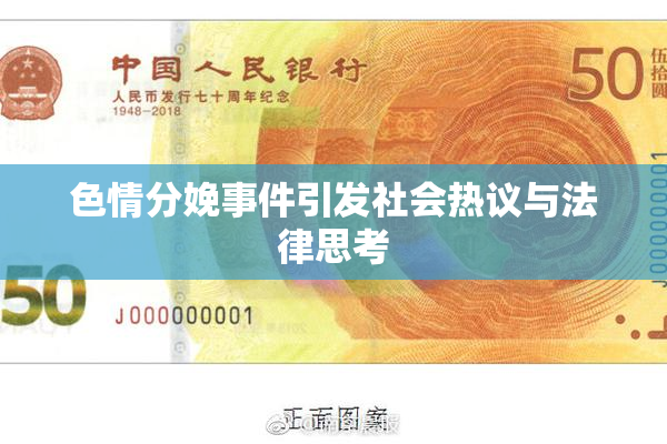色情分娩事件引发社会热议与法律思考