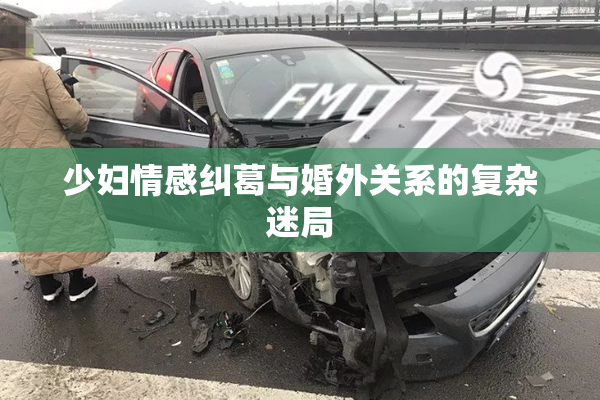 少妇情感纠葛与婚外关系的复杂迷局