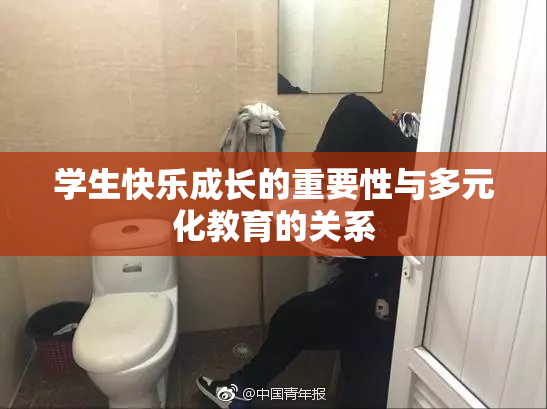 学生快乐成长的重要性与多元化教育的关系