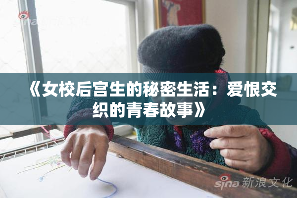 《女校后宫生的秘密生活：爱恨交织的青春故事》