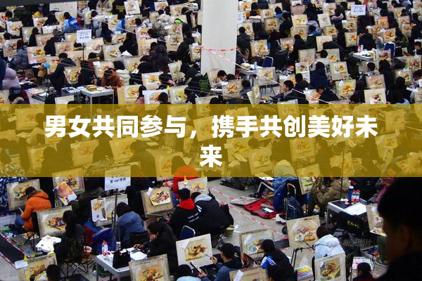 男女共同参与，携手共创美好未来