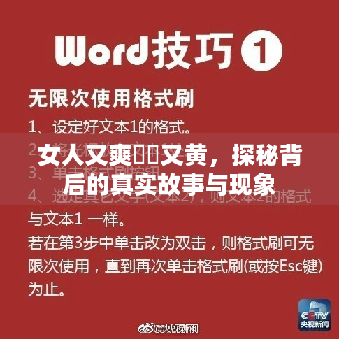 女人又爽❌‌又黄，探秘背后的真实故事与现象