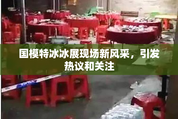 国模特冰冰展现场新风采，引发热议和关注
