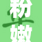 粉嫩BB惊艳亮相，引发热议的时尚潮流盛宴！