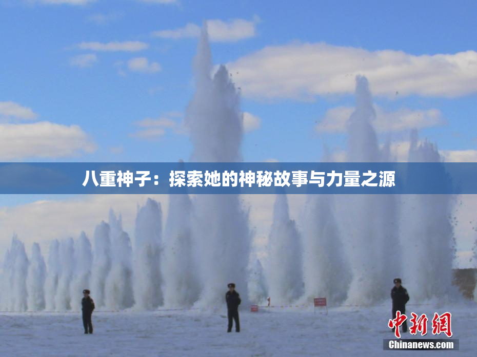 八重神子：探索她的神秘故事与力量之源