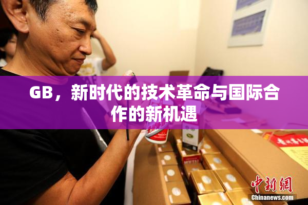 GB，新时代的技术革命与国际合作的新机遇
