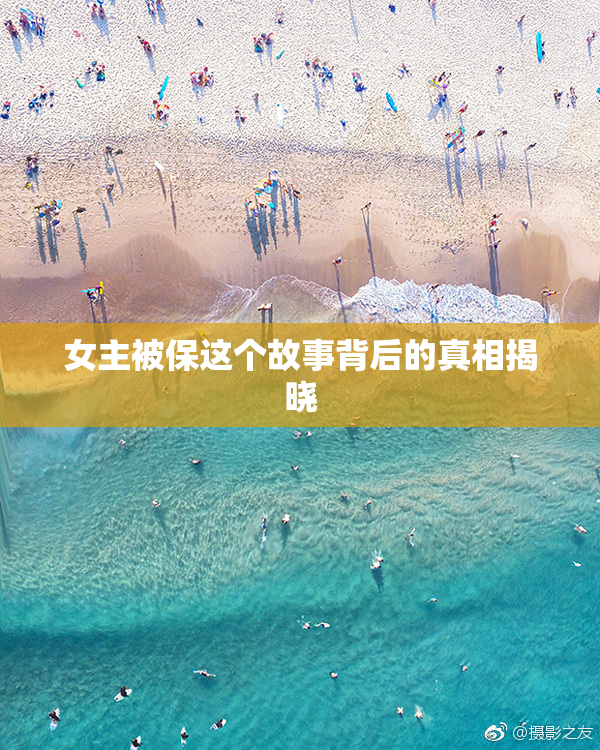 女主被保这个故事背后的真相揭晓