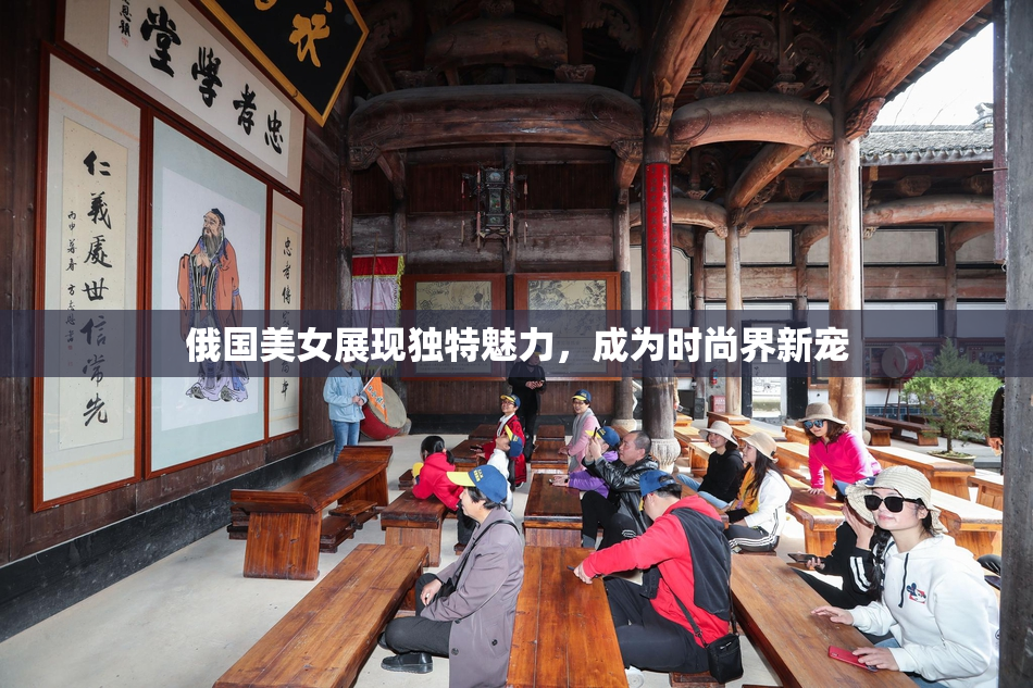 俄国美女展现独特魅力，成为时尚界新宠