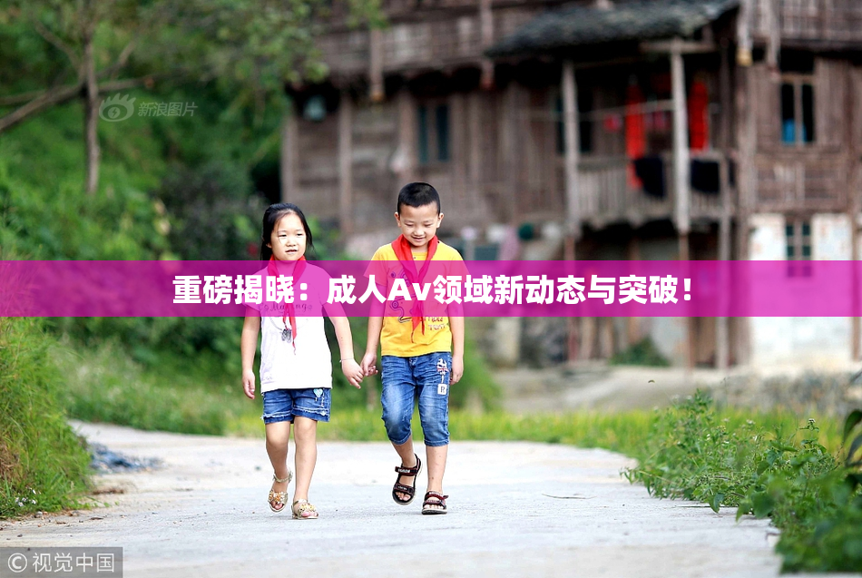 重磅揭晓：成人Av领域新动态与突破！
