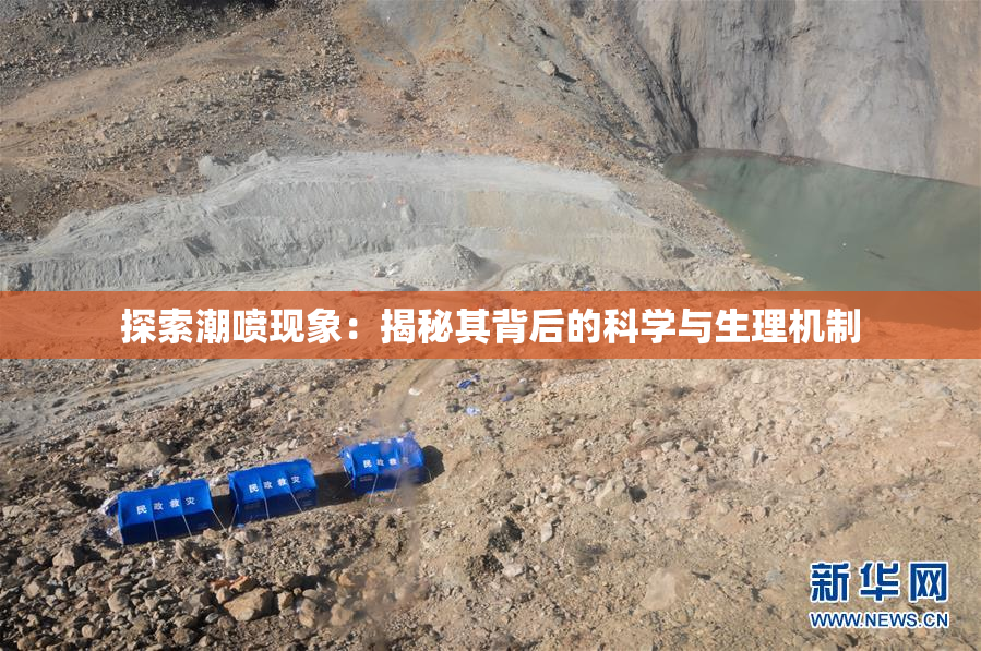 探索潮喷现象：揭秘其背后的科学与生理机制