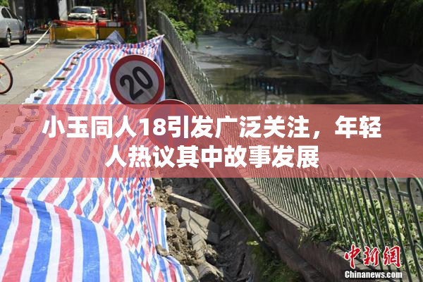 小玉同人18引发广泛关注，年轻人热议其中故事发展