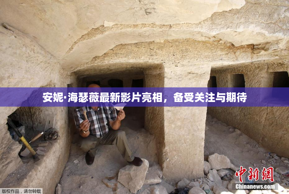 安妮·海瑟薇最新影片亮相，备受关注与期待