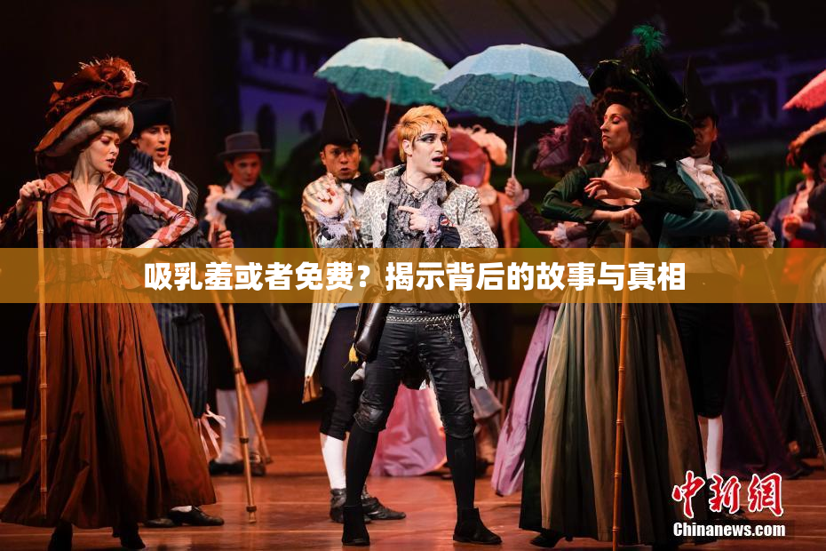 吸乳羞或者免费？揭示背后的故事与真相