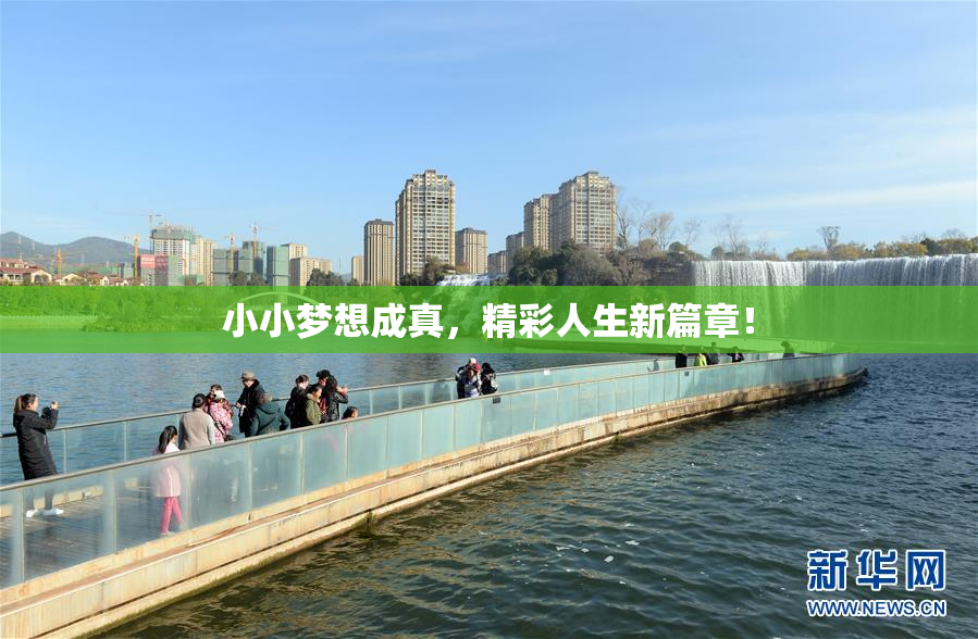小小梦想成真，精彩人生新篇章！