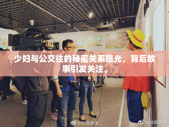 少妇与公交往的秘密关系曝光，背后故事引发关注。