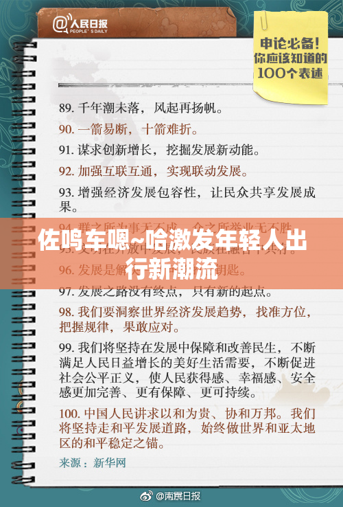 佐鸣车嗯~哈激发年轻人出行新潮流