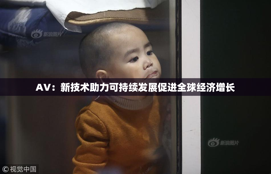 AV：新技术助力可持续发展促进全球经济增长