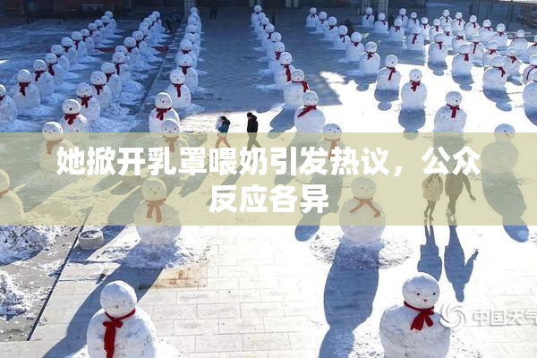 她掀开乳罩喂奶引发热议，公众反应各异