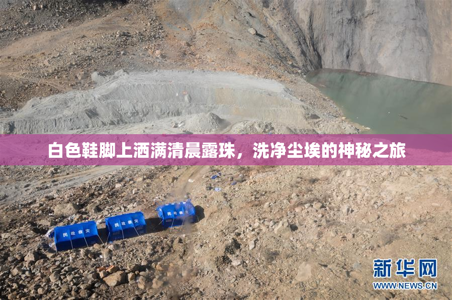 白色鞋脚上洒满清晨露珠，洗净尘埃的神秘之旅