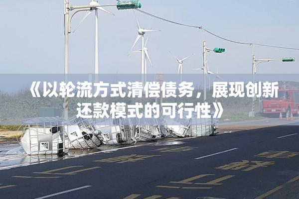 《以轮流方式清偿债务，展现创新还款模式的可行性》