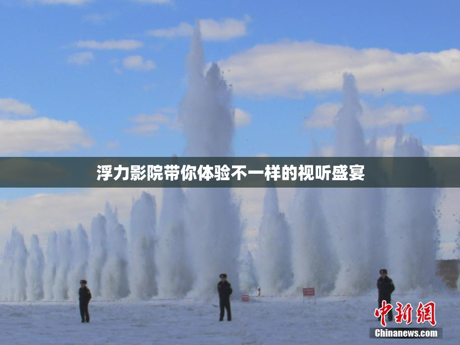 浮力影院带你体验不一样的视听盛宴