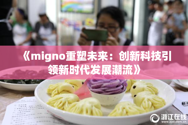 《migno重塑未来：创新科技引领新时代发展潮流》