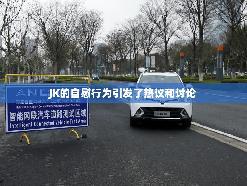 JK的自慰行为引发了热议和讨论