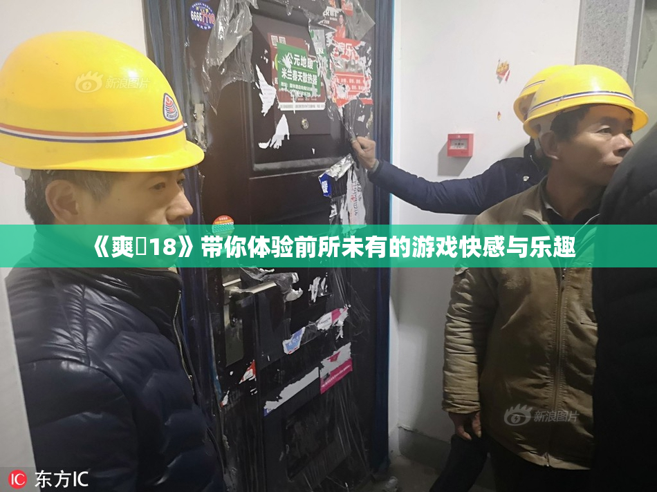《爽擼18》带你体验前所未有的游戏快感与乐趣
