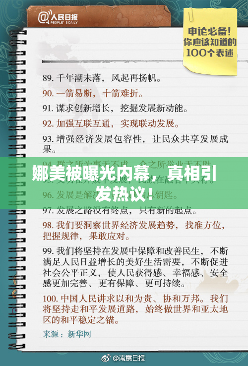 娜美被曝光内幕，真相引发热议！