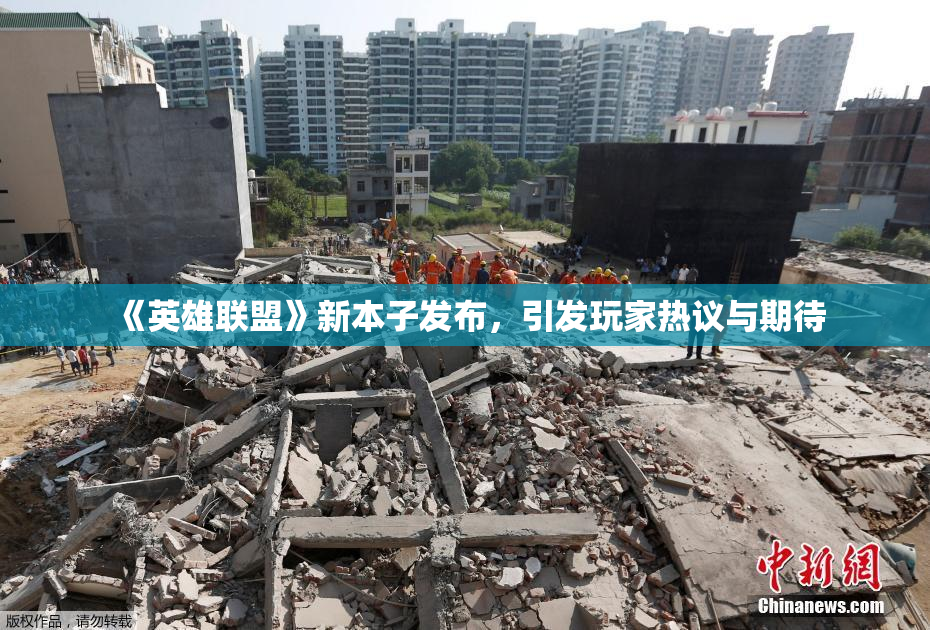 《英雄联盟》新本子发布，引发玩家热议与期待