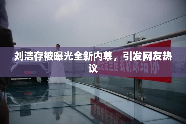 刘浩存被曝光全新内幕，引发网友热议